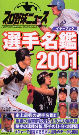 【中古】 プロ野球ニュースイヤーブック選手名鑑 ２００１/ザ・マサダ/フジテレビジョン プロ野球ニュ－スイヤ－ブック選手名鑑 2001 / フジテレビ