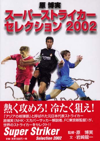 ス パ ストライカ セレクション ２００２ 原 博実 監修 岩崎 龍一 文 紀伊國屋書店ウェブストア オンライン書店 本 雑誌の通販 電子書籍ストア