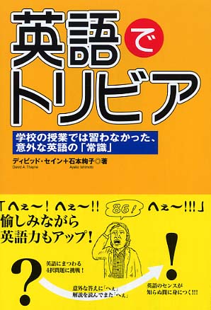 英語でトリビア セイン ディビッド ｔｈａｙｎｅ ｄａｖｉｄ ａ 石本 絢子 著 紀伊國屋書店ウェブストア オンライン書店 本 雑誌の通販 電子書籍ストア