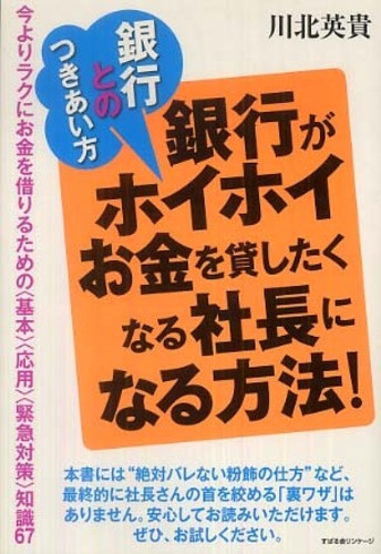 銀行がホイホイお金を貸したくなる社長になる方法! / 川北 英貴【著