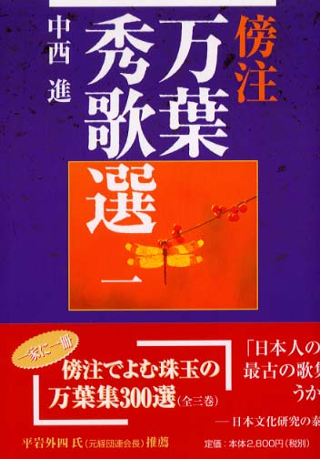 中西進著作集 ２２/四季社/中西進（単行本） 71teFp0K-iL.jpg