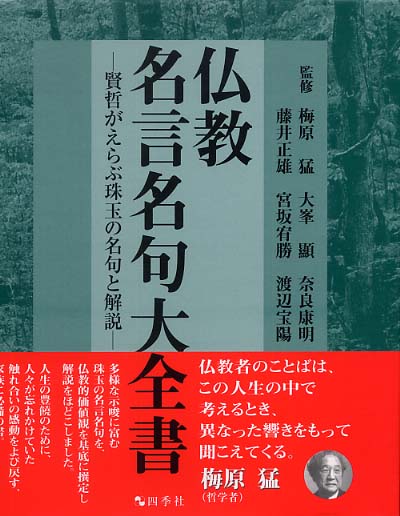 仏教名言名句大全書 梅原 猛 大峯 顕 奈良 康明 藤井 正雄 宮坂 宥勝 ほか監修 紀伊國屋書店ウェブストア オンライン書店 本 雑誌の通販 電子書籍ストア