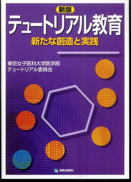 新版テュートリアル教育 [単行本] 東京女子医科大学医学部テュートリアル委員会