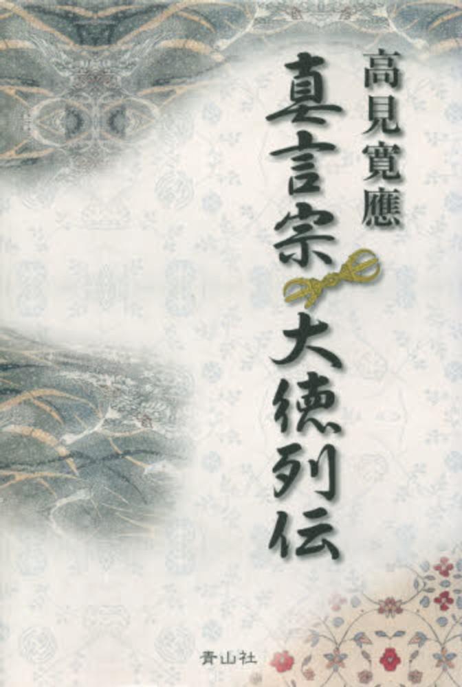 真言宗大徳列伝 / 高見寛應（1872－1947） - 紀伊國屋書店