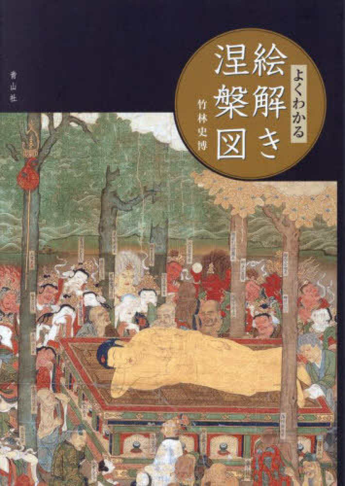 涅槃図物語　大法輪閣　涅槃図　絵解き涅槃図　著者　竹林史博　青山社 涅槃図物語 大法輪閣 涅槃図 絵解き涅槃図 著者 竹林史博 青山社
