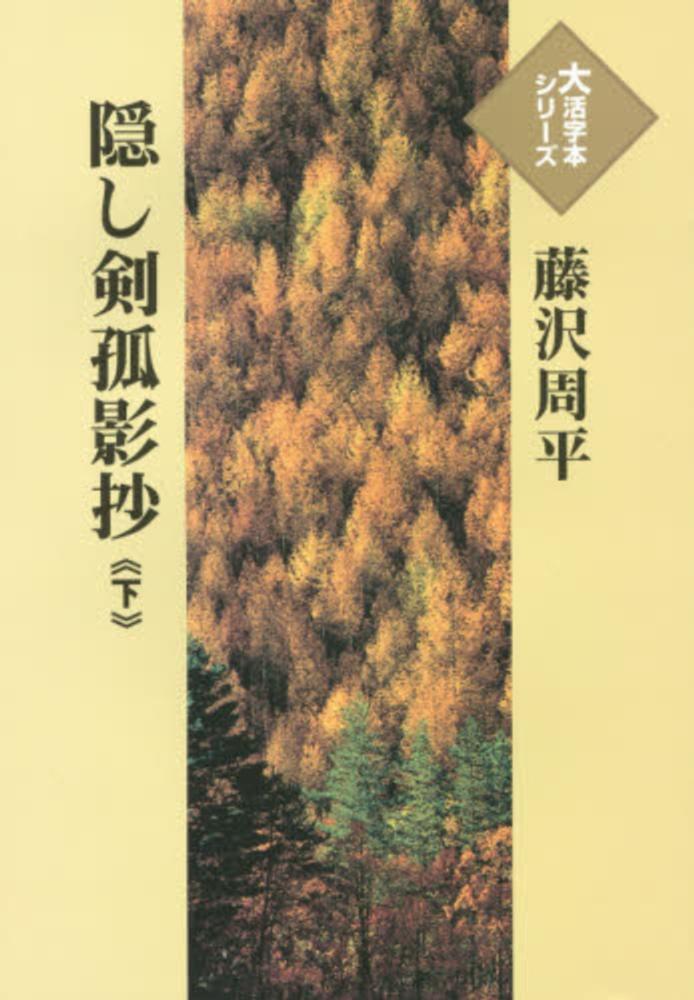 隠し剣孤影抄 下 藤沢周平 紀伊國屋書店ウェブストア