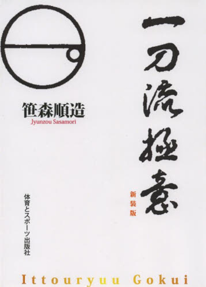 純日本の聖典!闘戦経!小野派一刀流の笹森順造!新品! 検秘伝書古 純日本の聖典!闘戦経!小野派一刀流の笹森順造!新品! 検秘伝書古
