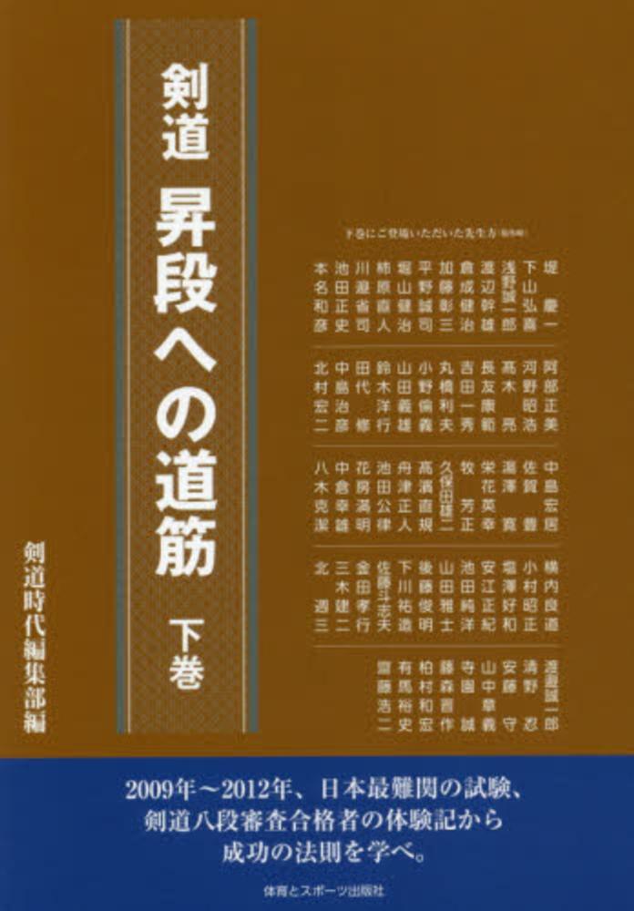 剣道時代編集部【編】　紀伊國屋書店ウェブストア｜オンライン書店｜本、雑誌の通販、電子書籍ストア　剣道昇段への道筋　下巻