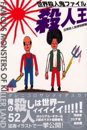 殺人王 目黒殺人鬼博物館 編 紀伊國屋書店ウェブストア オンライン書店 本 雑誌の通販 電子書籍ストア