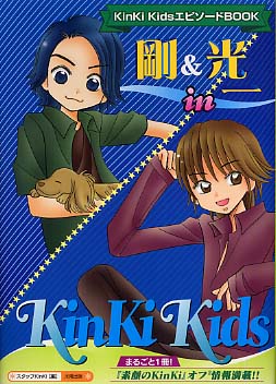 剛＆光一in KinKi Kids / スタッフKinKi【編