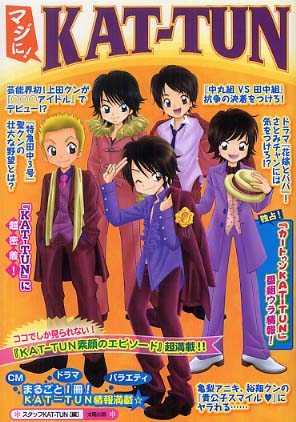 マジに！ KAT－TUN / スタッフKAT‐TUN【編】 - 紀伊國屋