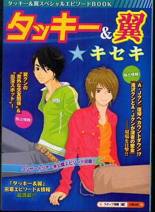 タッキ－＆翼・キセキ / スタッフ滝翼【編】 - 紀伊國屋書店ウェブ