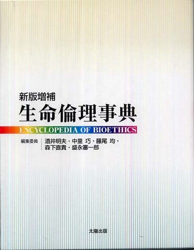 生命倫理事典 / 酒井 明夫/中里 巧/藤尾 均/森下 直貴/盛永 審