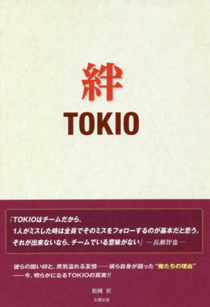 絆 ｔｏｋｉｏ 松岡 匠 著 紀伊國屋書店ウェブストア オンライン書店 本 雑誌の通販 電子書籍ストア