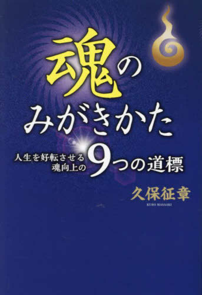 久保　魂のみがきかた　征章【著】　人生を好転させる魂向上の９つの道標　紀伊國屋書店ウェブストア｜オンライン書店｜本、雑誌の通販、電子書籍ストア