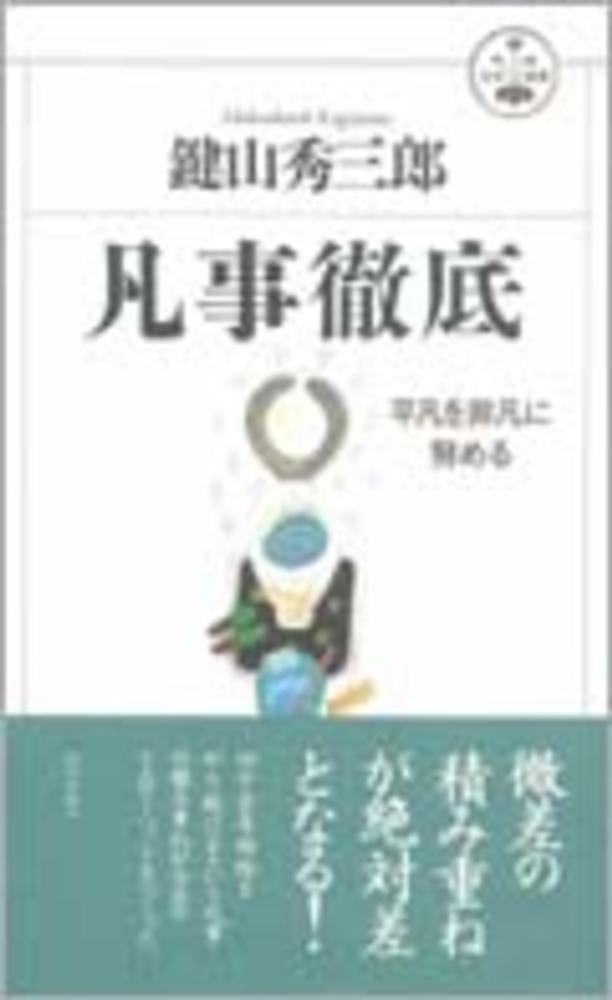 凡事徹底 鍵山 秀三郎 著 紀伊國屋書店ウェブストア オンライン書店 本 雑誌の通販 電子書籍ストア