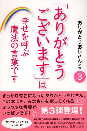 ありがとうございます は幸せを呼ぶ魔法の言葉です ありがとうおじさん 著 紀伊國屋書店ウェブストア オンライン書店 本 雑誌の通販 電子書籍ストア ありがとうございます は幸せを呼ぶ魔法の言葉です ありがとうおじさん 著 紀伊國屋書店ウェブストア オンライン書店 本 雑誌の通販 電子書籍ストア