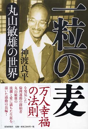 一粒の麦　丸山敏雄の世界　神渡良平 一粒の麦 / 神渡 良平【著】 - 紀伊國屋書店ウェブストア
