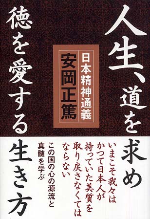 人生、道を求め徳を愛する生き方 / 安岡 正篤【著】 - 紀伊國屋書店 