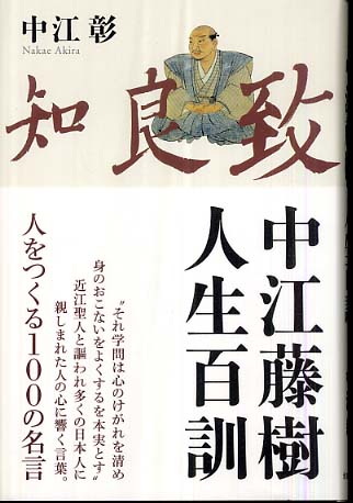 中江藤樹人生百訓 中江 彰 著 紀伊國屋書店ウェブストア オンライン書店 本 雑誌の通販 電子書籍ストア