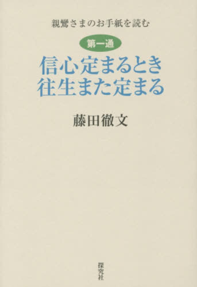 信心定まるとき往生また定まる　藤田徹文　紀伊國屋書店ウェブストア｜オンライン書店｜本、雑誌の通販、電子書籍ストア