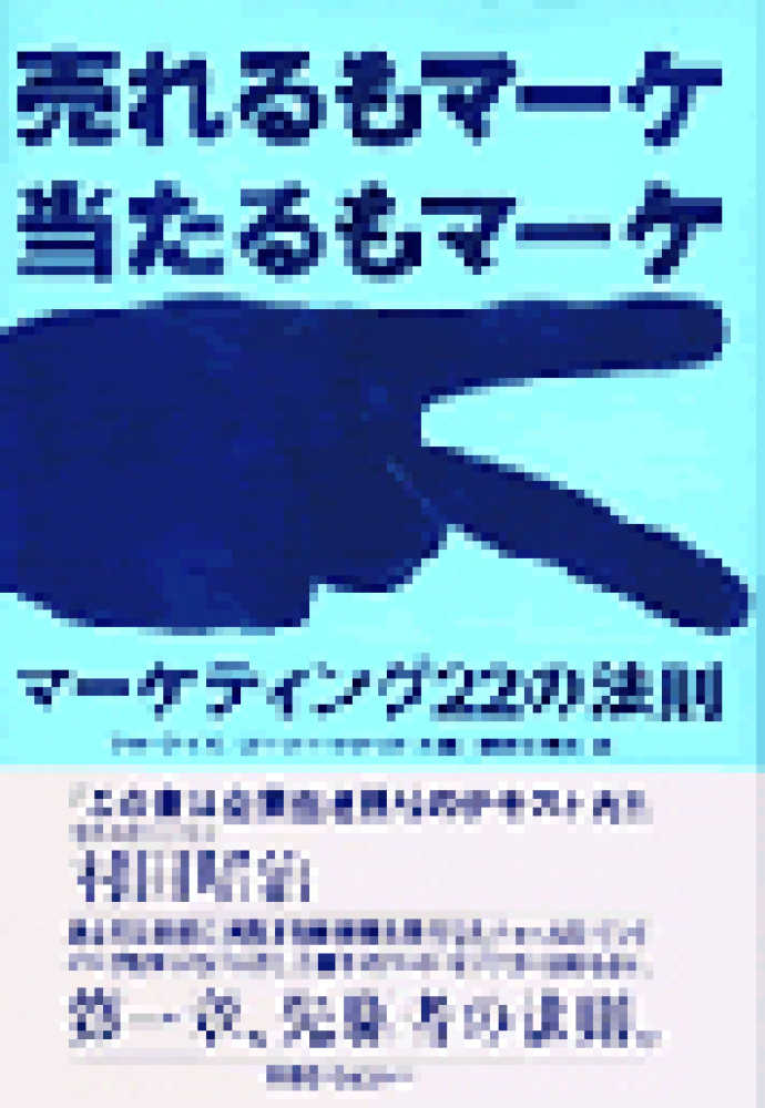 売れるもマーケ　当たるもマーケ―マーケティング２２の法則