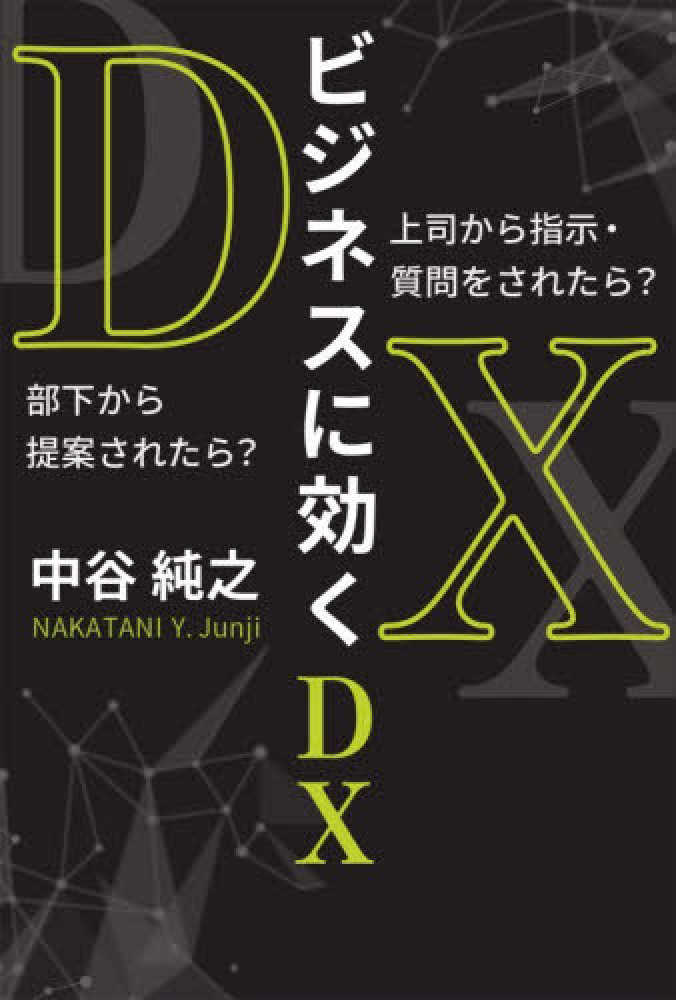 ビジネスに効くDX』上司から指示・質問をされたら？部下から提案され