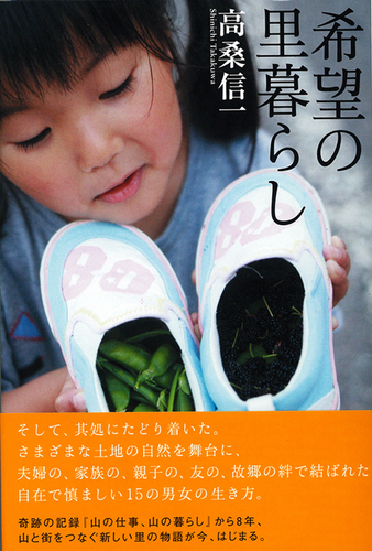 希望の里暮らし 高桑 信一 著 紀伊國屋書店ウェブストア オンライン書店 本 雑誌の通販 電子書籍ストア