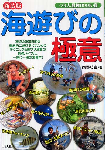 海遊びの極意 / 西野 弘章【著】 - 紀伊國屋書店ウェブストア