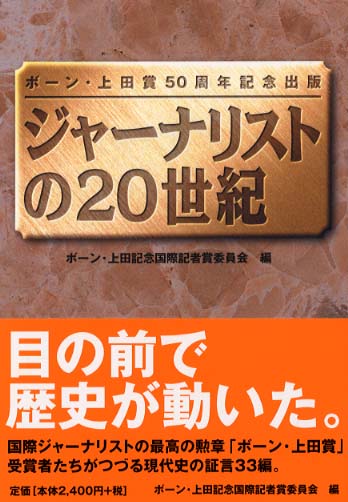 ジャ ナリストの２０世紀 ボーン 上田記念国際記者賞委員会 編 紀伊國屋書店ウェブストア オンライン書店 本 雑誌の通販 電子書籍ストア