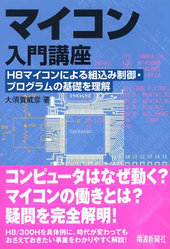 マイコン入門講座 / 大須賀 威彦【著】 - 紀伊國屋書店ウェブ