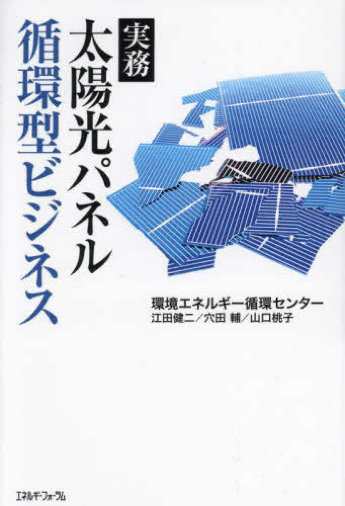 健二/穴田　桃子【著】　輔/山口　紀伊國屋書店ウェブストア｜オンライン書店｜本、雑誌の通販、電子書籍ストア　実務太陽光パネル循環型ビジネス　環境エネルギー循環センター/江田