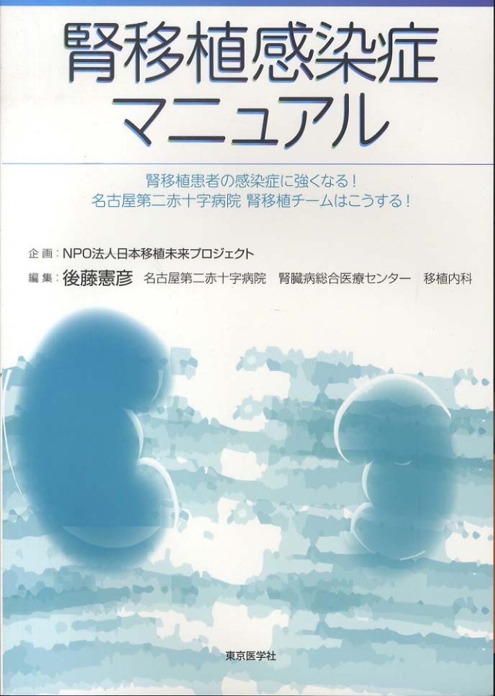 腎移植感染症マニュアル | 後藤憲彦, NPO法人日本移植未来