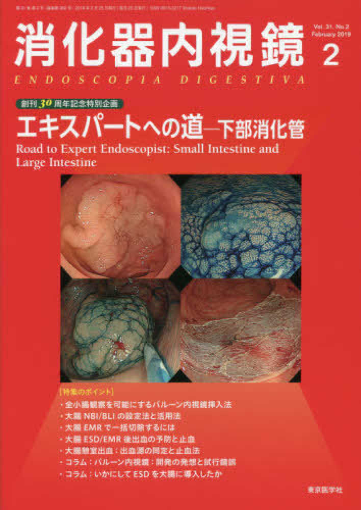 消化器内視鏡 2冊セット 消化器内視鏡 Vol．31 No．2（201 / 消化器内視鏡