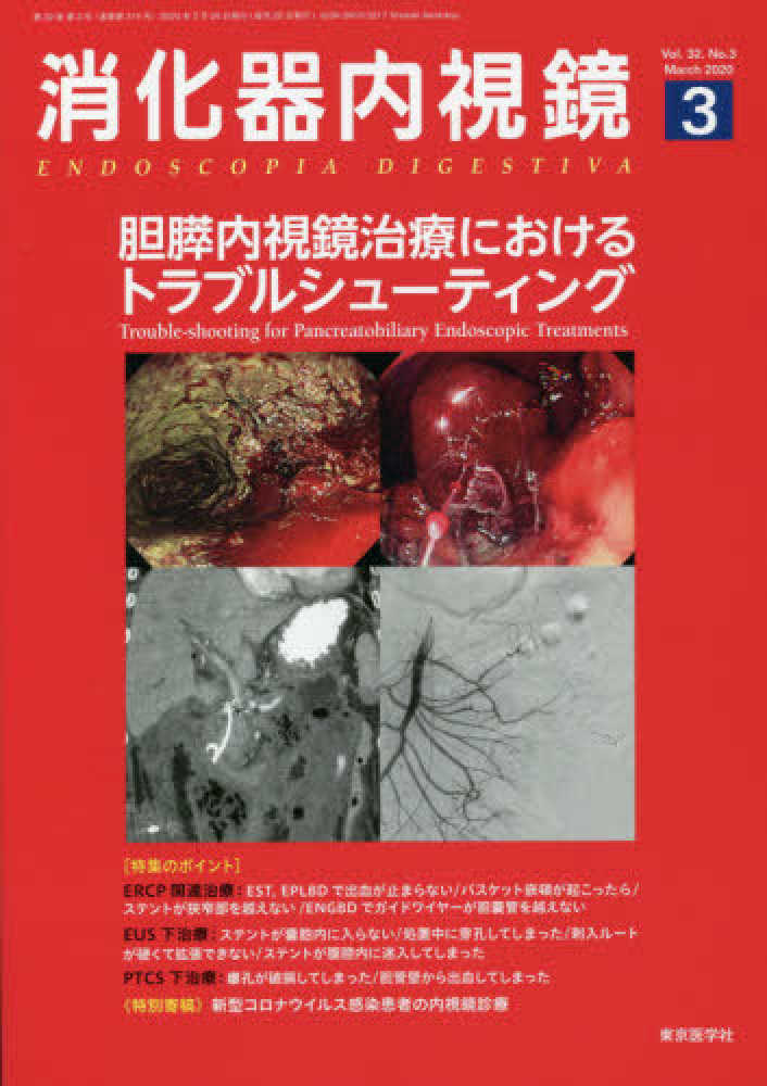消化器内視鏡 Ｖｏｌ．３２　Ｎｏ．１０（２０/東京医学社/消化器内視鏡編集委員会（単行本） 消化器内視鏡37巻1号2025年1月号 基礎から学ぶ咽頭・食道内視鏡