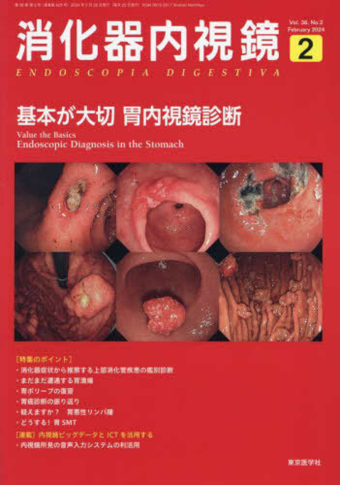消化器内視鏡 Vol．36 No．2（202 / 消化器内視鏡