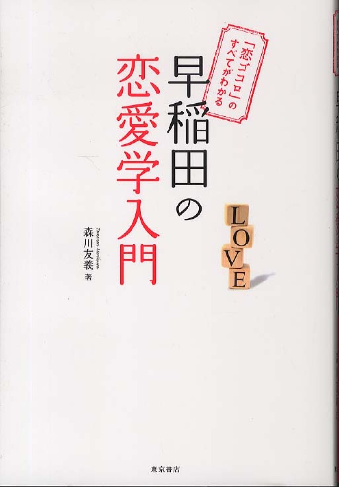 早稲田の恋愛学入門 森川 友義 著 紀伊國屋書店ウェブストア オンライン書店 本 雑誌の通販 電子書籍ストア