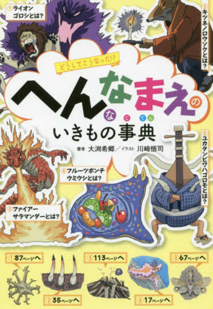 へんななまえのいきもの事典 大渕 希郷 著 川崎 悟司 イラスト 紀伊國屋書店ウェブストア オンライン書店 本 雑誌の通販 電子書籍ストア