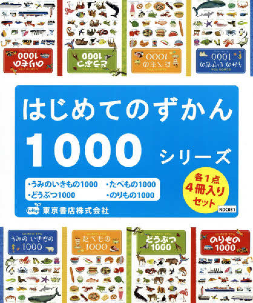 はじめてのずかん1000シリ ズ 4冊セット 紀伊國屋書店ウェブストア オンライン書店 本 雑誌の通販 電子書籍ストア はじめてのずかん1000シリ ズ 4冊セット 紀伊國屋書店ウェブストア オンライン書店 本 雑誌の通販 電子書籍ストア