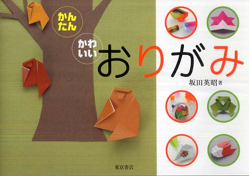 かんたん・かわいいおりがみ / 坂田 英昭【著】 - 紀伊國屋書店ウェブ
