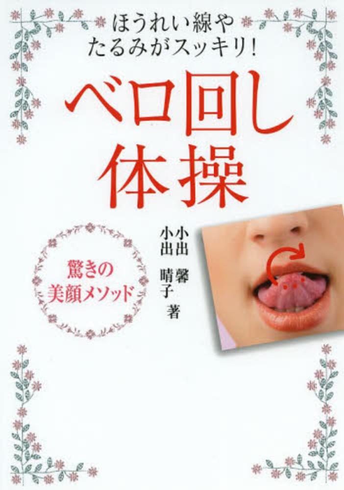 ベロ回し体操 小出 馨 小出 晴子 著 紀伊國屋書店ウェブストア オンライン書店 本 雑誌の通販 電子書籍ストア