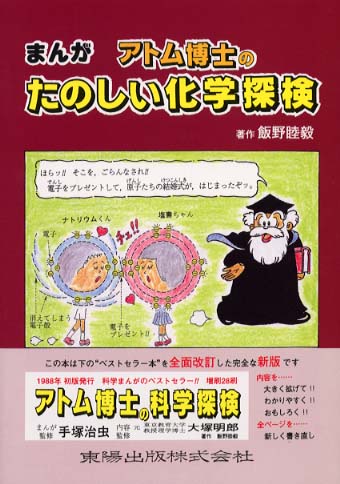 まんがアトム博士のたのしい化学探検