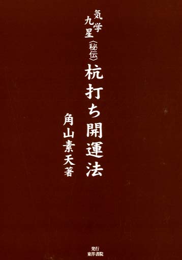 杭打ち開運法 気学九星〈秘伝〉杭打ち開運法 / 角山素天 - 紀伊國屋書店ウェブ