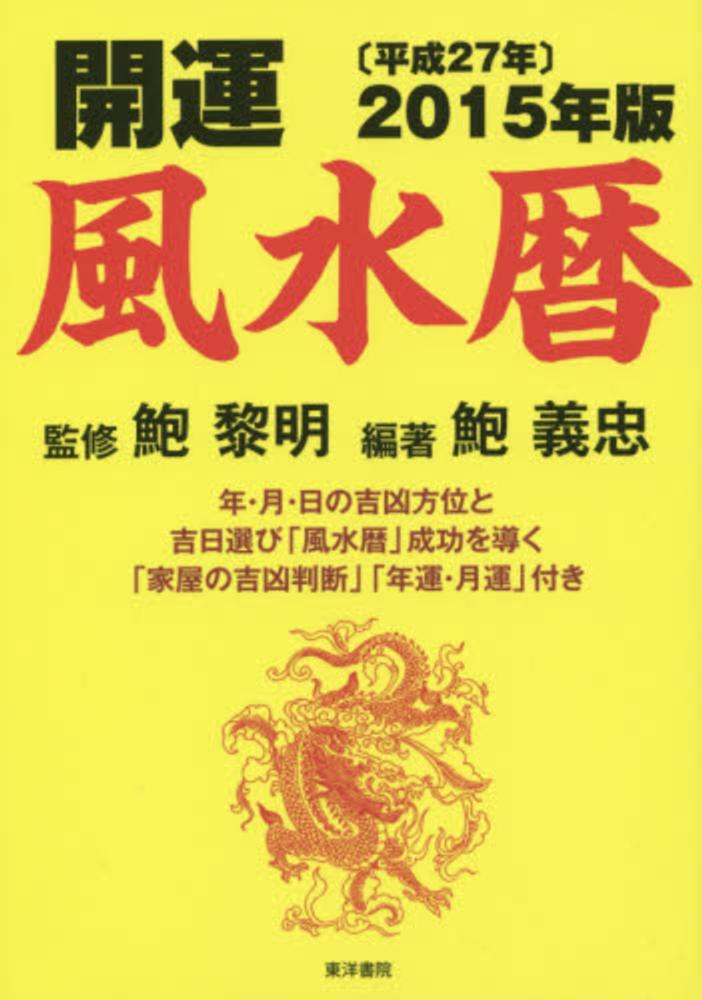 開運風水暦 2015年版 鮑 黎明 監修 鮑 義忠 編著 紀伊國屋書店ウェブストア オンライン書店 本 雑誌の通販 電子書籍ストア 開運風水暦 2015年版 鮑 黎明 監修 鮑 義忠 編著 紀伊國屋書店ウェブストア オンライン書店 本 雑誌の通販 電子書籍ストア