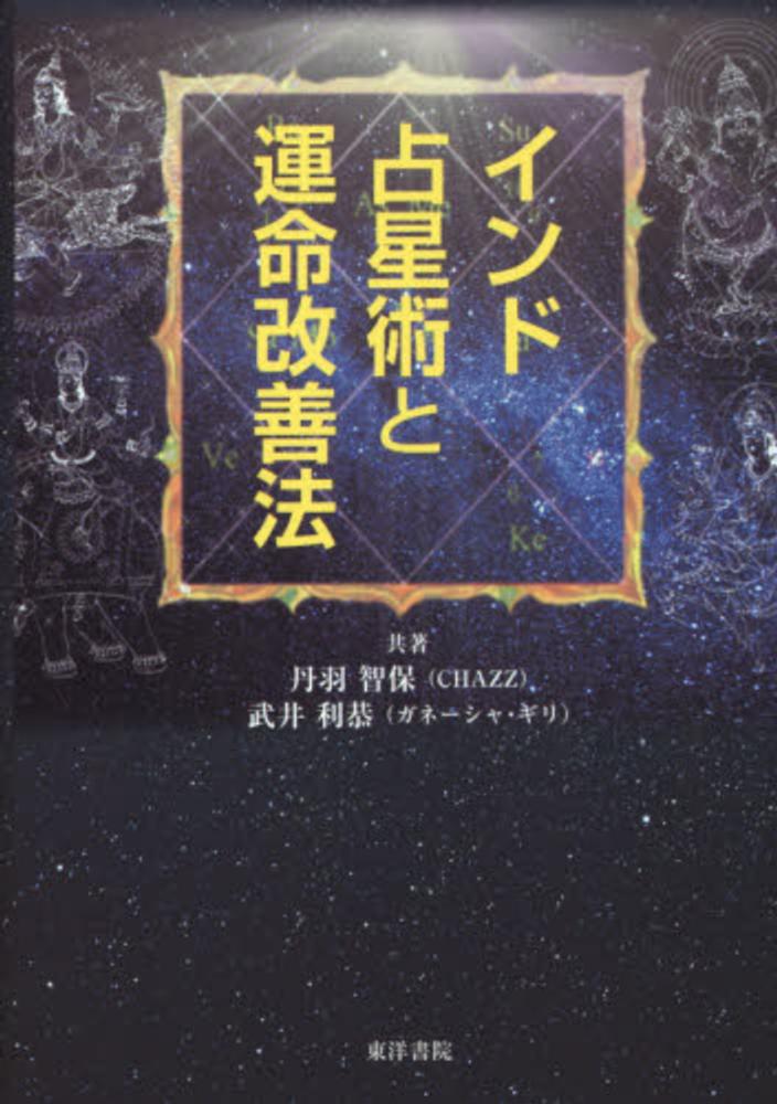 インド占星術と運命改善法 51lNQXNOdVL._AC_SY200_QL15_.jpg