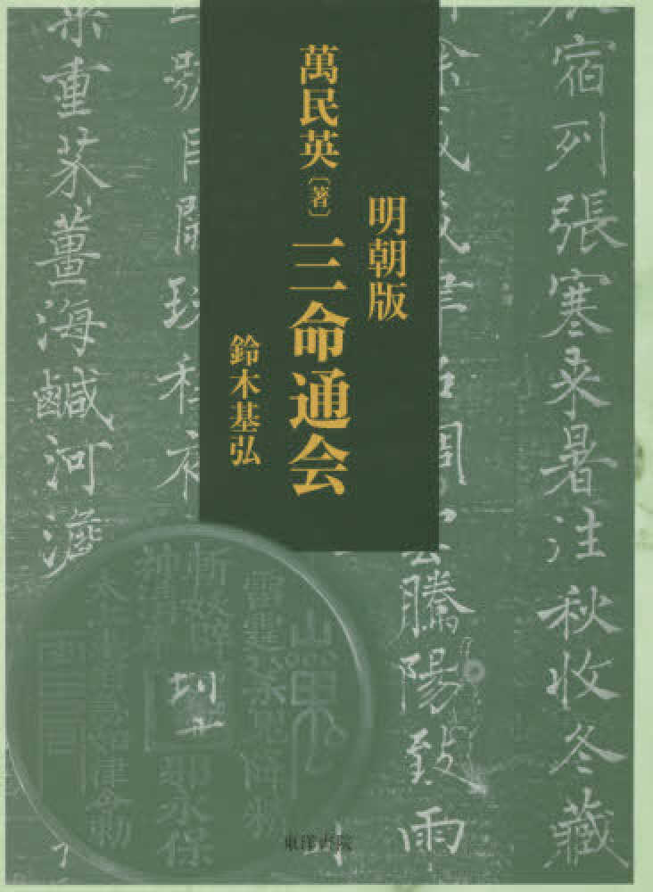 いま人気のアイテム 鈴木 / 三命通会 基弘【著】 紀伊國屋書店ウェブストア - 健康・医学