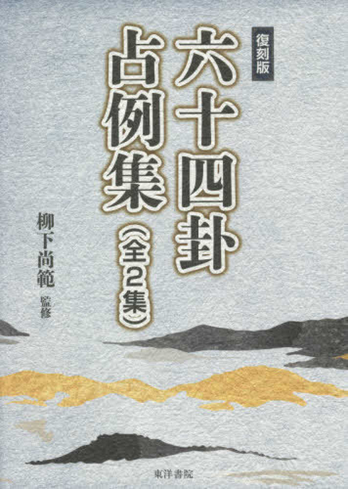 復刻版六十四卦占例集（全2集） / 柳下尚範 - 紀伊國屋書店
