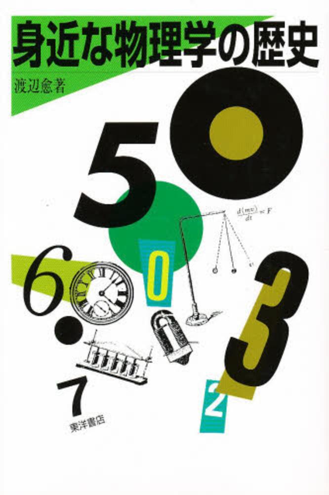 身近な物理学の歴史 渡辺 愈 著 紀伊國屋書店ウェブストア オンライン書店 本 雑誌の通販 電子書籍ストア 身近な物理学の歴史 渡辺 愈 著 紀伊國屋書店ウェブストア オンライン書店 本 雑誌の通販 電子書籍ストア