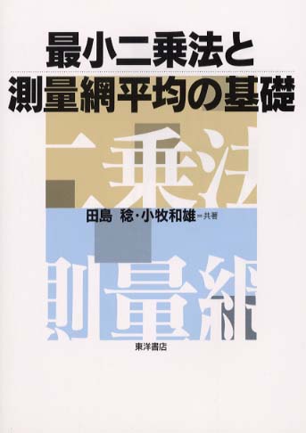 【中古】 測量計算法 行列最小二乗法から網平均まで/鹿島出版会/原田健久 測量計算法: 行列最小二乗法から網平均まで | 原田 健久 |本