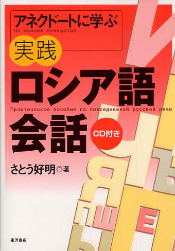 アネクド－トに学ぶ実践ロシア語会話 / さとう 好明【著